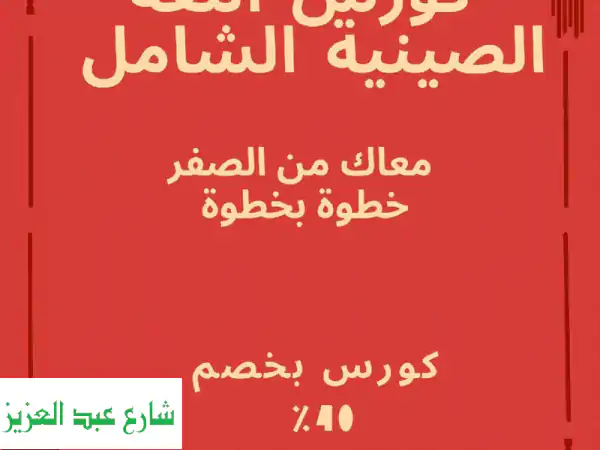أتقن الصينية وطور مسارك المهني مع كورسنا الشامل!