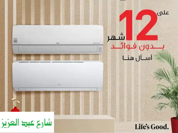 برودة لا تُقاوَم مع مكيف LG Q12JA3 AE STD (1.5 حصان) بسعر خرافي!