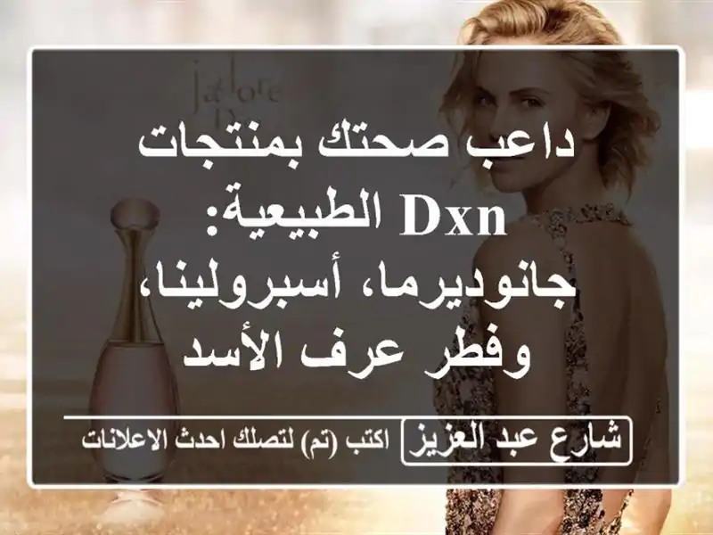 داعب صحتك بمنتجات DXN الطبيعية: جانوديرما،...