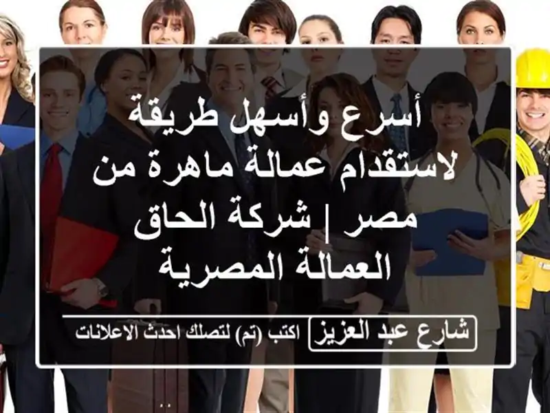أسرع وأسهل طريقة لاستقدام عمالة ماهرة من مصر |...