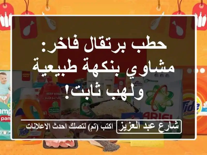 حطب برتقال فاخر: مشاوي بنكهة طبيعية ولهب ثابت!