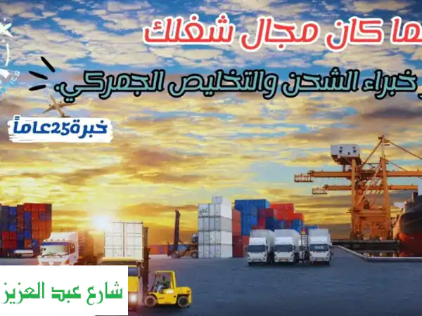 تخليص جمركي وشحن دولي - حلول سلسة لصادراتك ووارداتك...