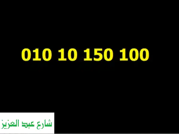 رقم مميز للبيع: فرصة ذهبية لتعزيز علامتك التجارية!
