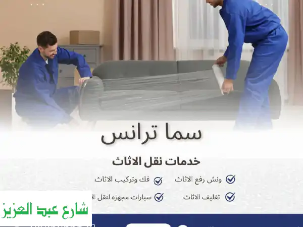 نقل عفشك بأمان وسرعة مع فريقنا المختص | خدمات نقل...