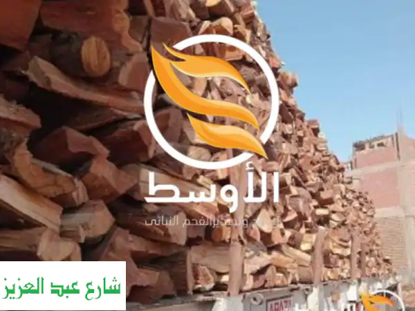 حطب سنط (أكاسيا) عالي الجودة - نكهة مميزة واشتعال طويل