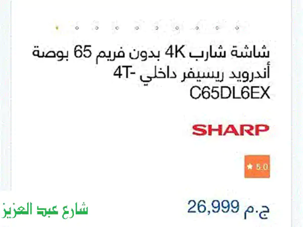 شاشة شارب 0 كيلو، بحالة ممتازة، للبيع بسعر مغرٍ! (23 ألف)