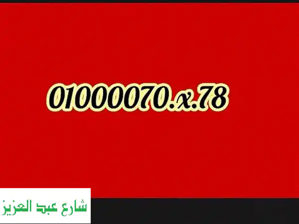 زيّن حياتك بأرقام مميزة، هواتف ذكية، وأجهزة...