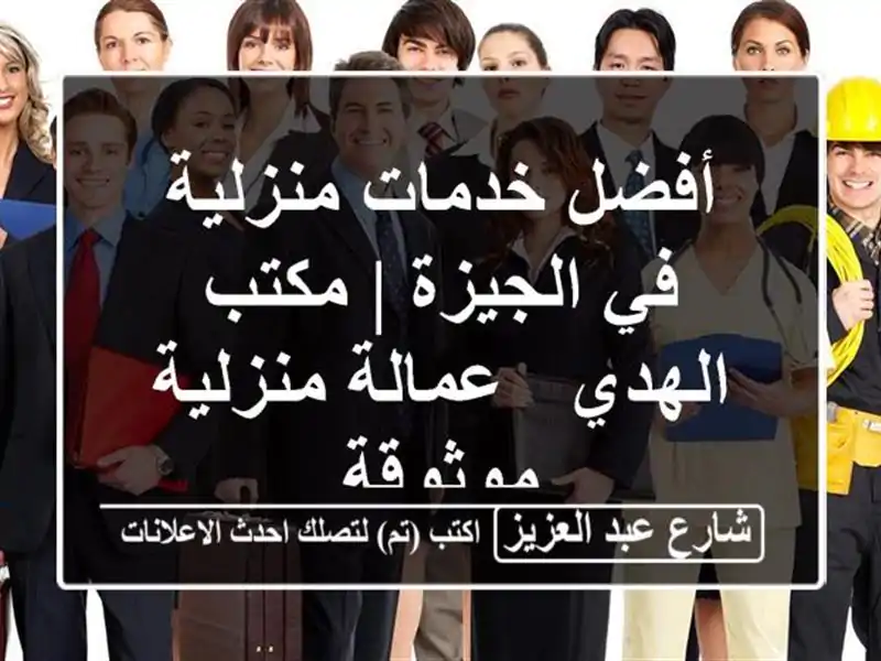 أفضل خدمات منزلية في الجيزة | مكتب الهدي - عمالة...