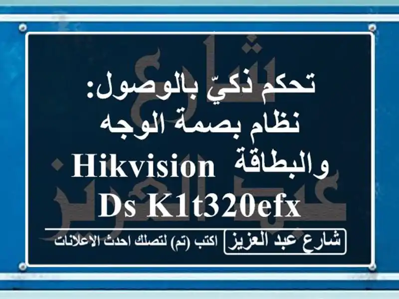 تحكم ذكيّ بالوصول: نظام بصمة الوجه والبطاقة...