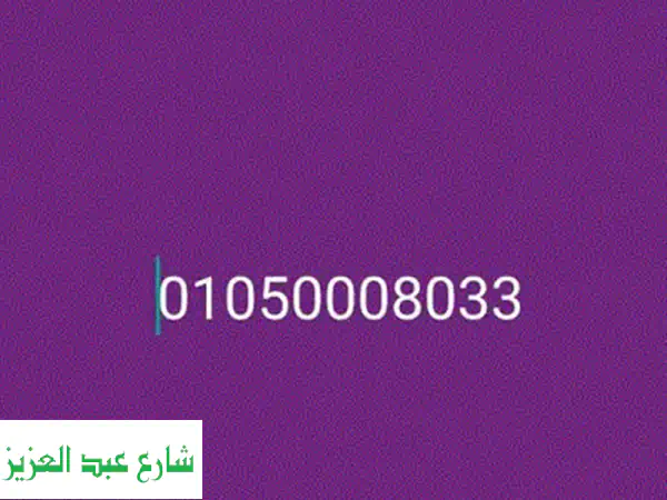 رقم مميز 00000! فرصة ذهبية بـ 38 ألف جنيه فقط -  أرقام وي مميزة للبيع