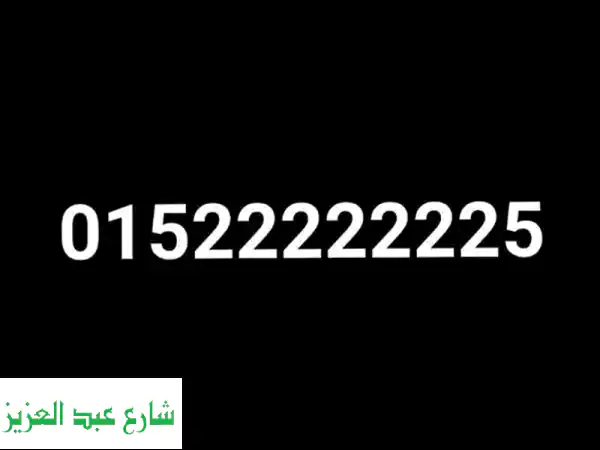 رقم مميز We - فرصة ذهبية! 0152222225  (500 ألف جنيه)
