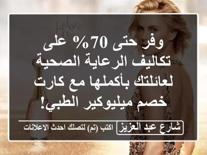 وفر حتى 70% على تكاليف الرعاية الصحية لعائلتك...