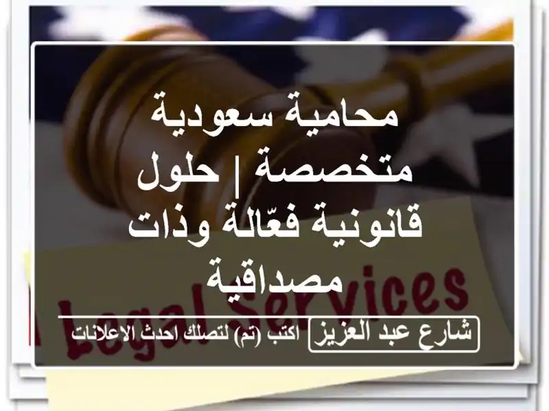 محامية سعودية متخصصة | حلول قانونية فعّالة وذات مصداقية