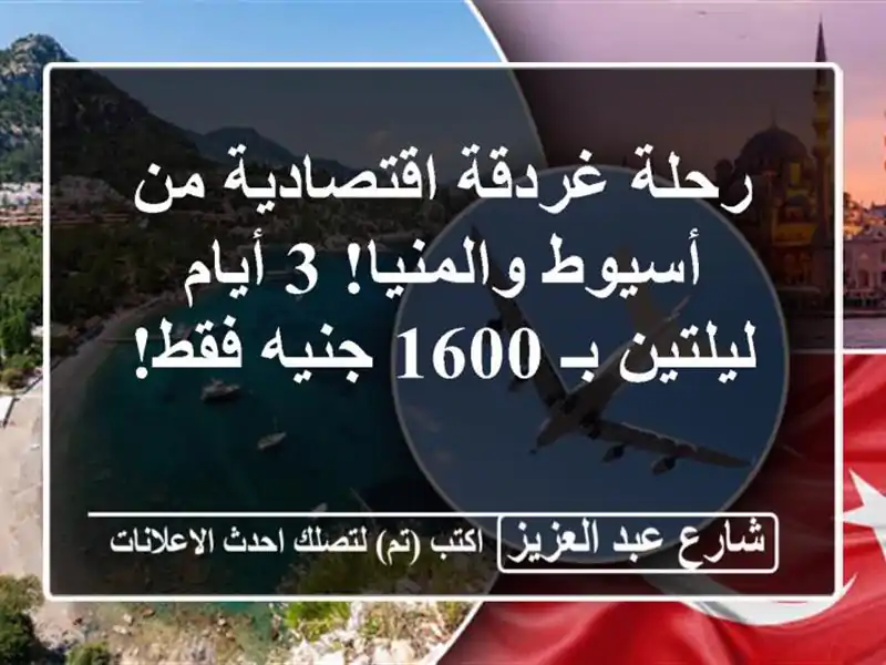 رحلة غردقة اقتصادية من أسيوط والمنيا! 3 أيام/ليلتين...