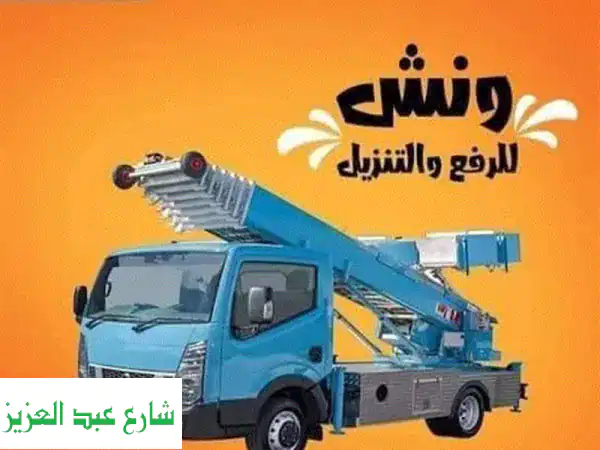 قل وداعاً للمتاعب! نقل عفشك بسهولة وأمان مع [اسم الشركة]