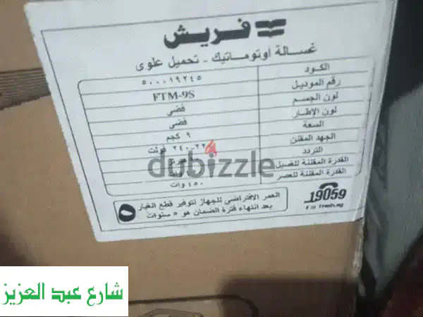 غسالة فريش فوق أوتوماتيك ٩ كيلو - جديدة كليا! ✨