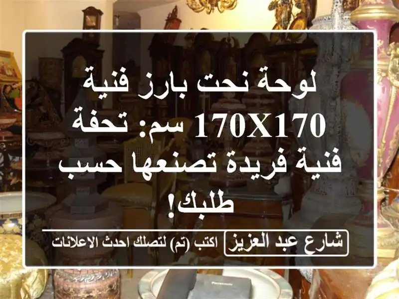 لوحة نحت بارز فنية 170x170 سم: تحفة فنية فريدة تصنعها...