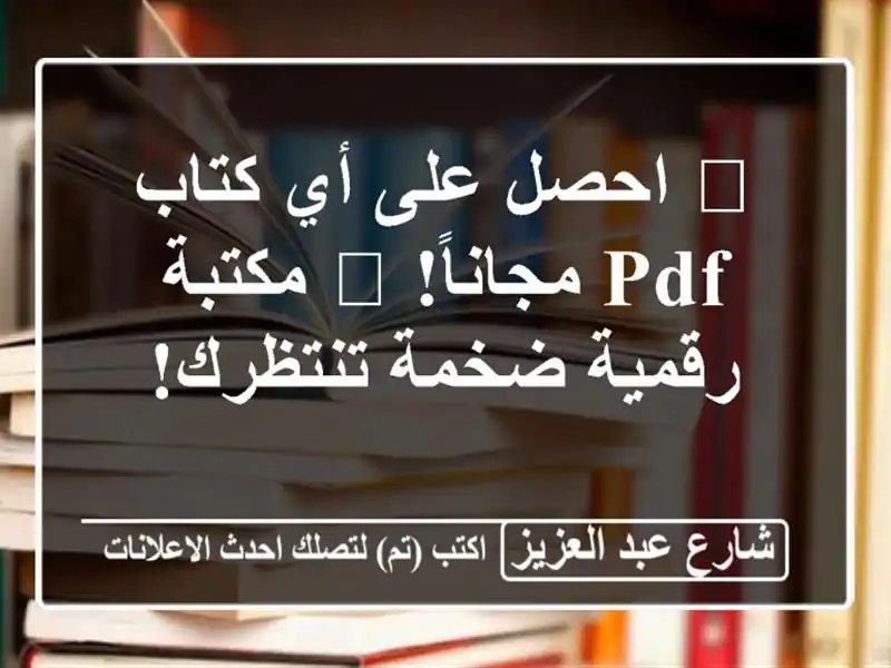 📚 احصل على أي كتاب PDF مجاناً! 📚 مكتبة رقمية...
