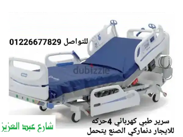 سرير طبي كهربائي دنماركي فاخر للإيجار - راحة...