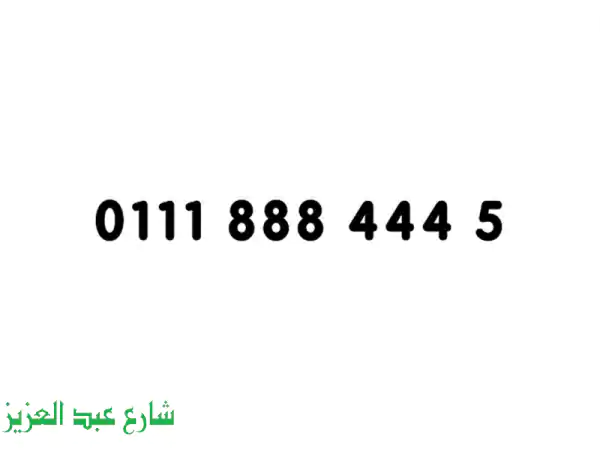 أرقام مميزة للبيع | احصل على رقمك المميز الآن!