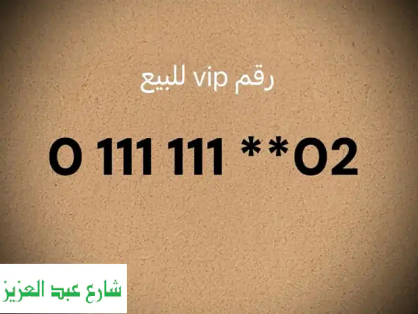 رقم VIP ملكي للبيع - فرصة ذهبية! (250,000 نهائي)
