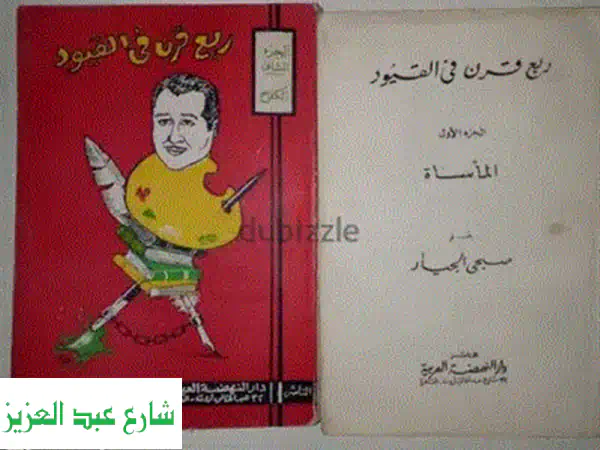 عشت ألف عام: مذكرات يوسف وهبي - رحلة حياة أسطورية!