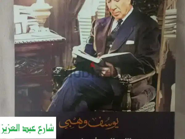 عشت ألف عام: مذكرات يوسف وهبي - رحلة حياة أسطورية!