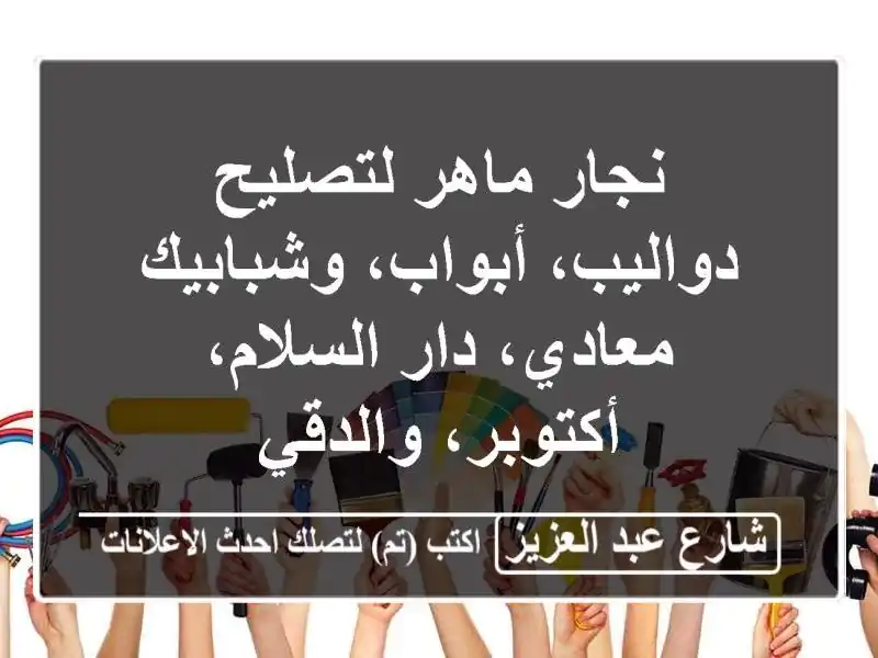 نجار ماهر لتصليح دواليب، أبواب، وشبابيك - معادي،...