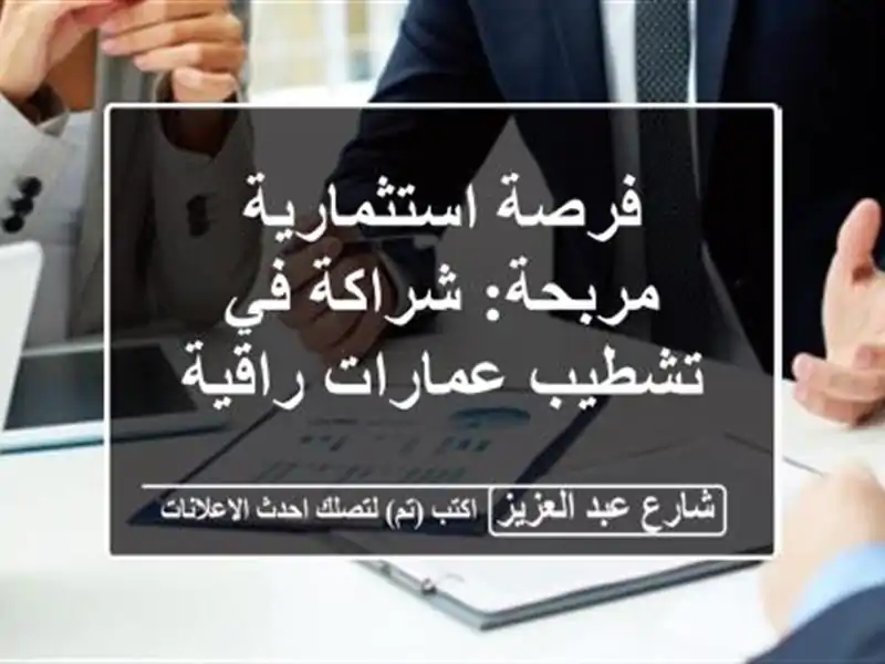 فرصة استثمارية مربحة: شراكة في تشطيب عمارات راقية