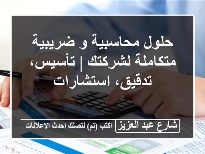 حلول محاسبية و ضريبية متكاملة لشركتك | تأسيس،...