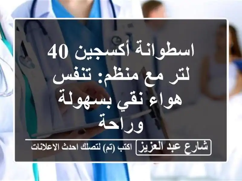 اسطوانة أكسجين 40 لتر مع منظم: تنفس هواء نقي...