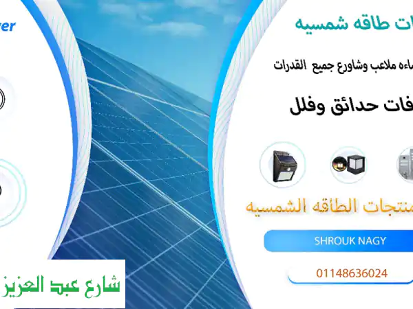 أضئ حياتك بـ كشافات طاقة شمسية: حلول مثالية...