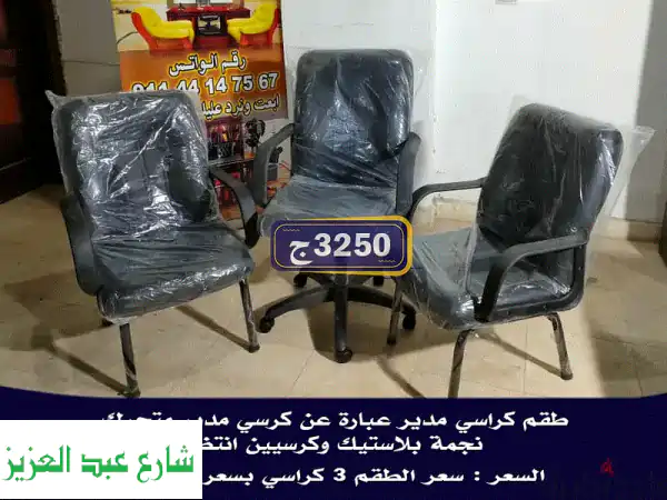 فرش مكتب مدير فاخر - 8500 ج فقط! (مكتب + كراسي + انتريه) - توصيل متوفر