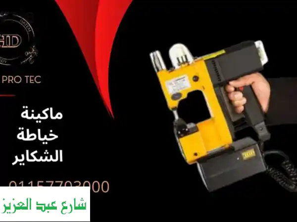 ماكينة خياطة شكاير قوية وسريعة - ضمان عام وشحن مجاني لجميع المحافظات!