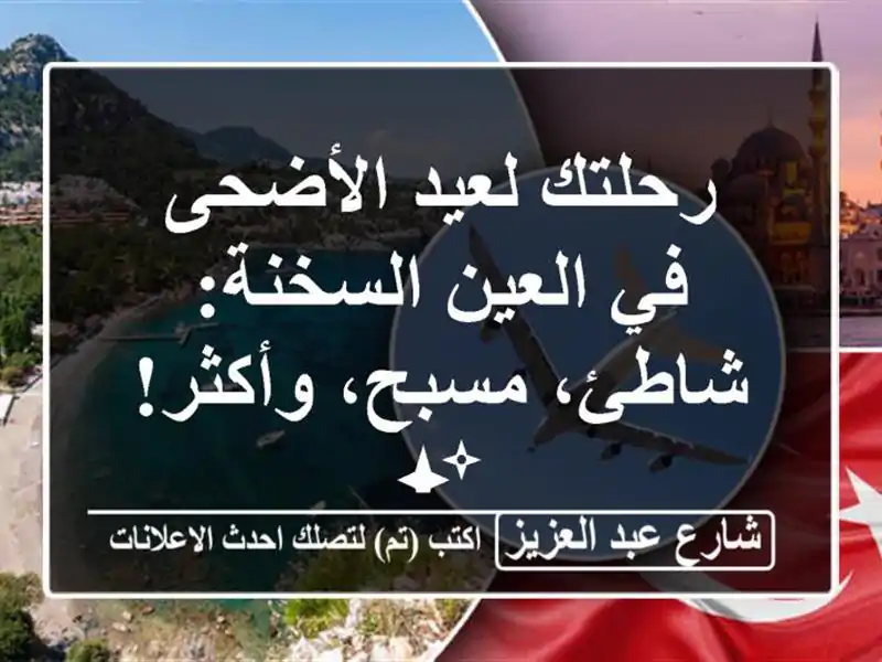 رحلتك لعيد الأضحى في العين السخنة: شاطئ، مسبح، وأكثر! ✨
