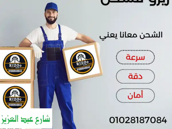 شحن سريع وموثوق مع ريزوا - توصيل من الباب للباب!