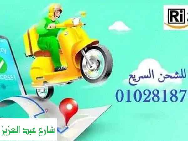 شحن سريع وموثوق مع ريزوا - توصيل من الباب للباب!