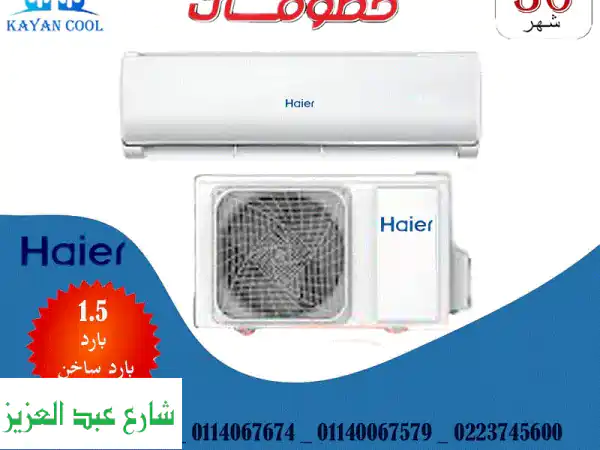 تكييف هاير 1.5 حصان - عروض لا تُفوّت في حدائق حلوان!...