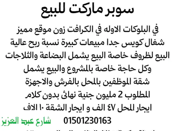 سوبرماركت رابح للبيع في مدينتي - فرصة استثمارية...