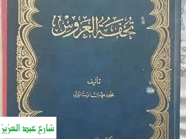 رياض الصالحين -  مجلد فاخر، طبعة شامية محققة،  كنوز من العلم والهداية بين يديك
