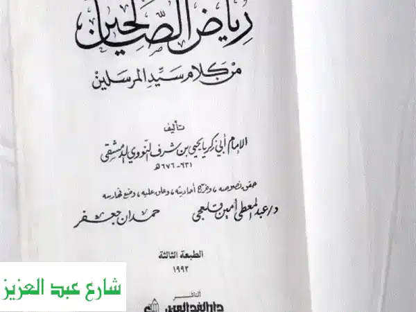رياض الصالحين -  مجلد فاخر، طبعة شامية محققة،  كنوز...