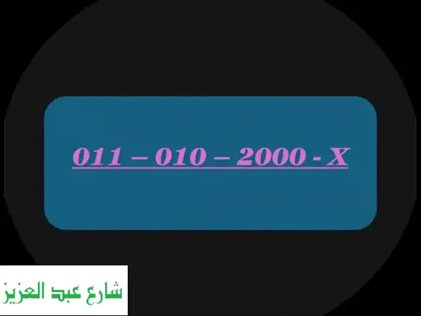 رقم مميز جداً للبيع! 0110102000-X  - فرصة ذهبية!