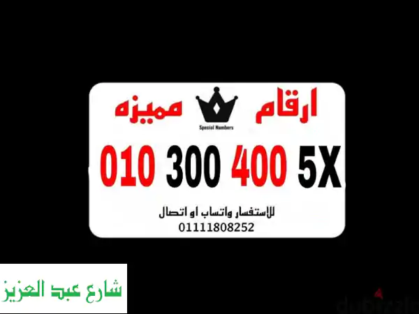 رقم فودافون مميز للبيع!  فرصة ذهبية للحصول على...