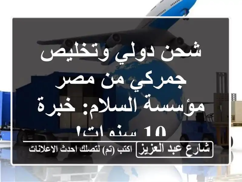 شحن دولي وتخليص جمركي من مصر - مؤسسة السلام: خبرة...