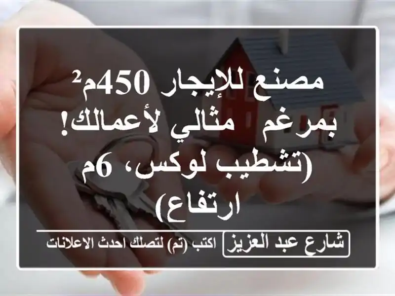 مصنع للإيجار 450م² بمرغم - مثالي لأعمالك! (تشطيب لوكس،...