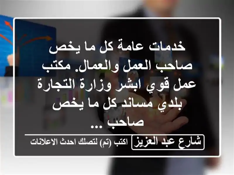 خدمات عامة كل ما يخص صاحب العمل والعمال. مكتب عمل...