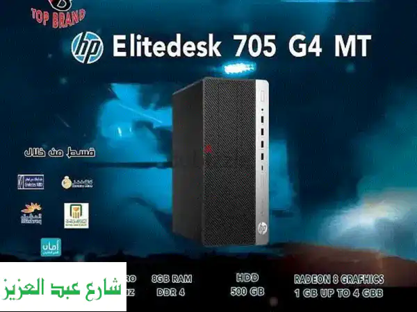 HP EliteDesk 705G4 MT: جهاز كمبيوتر قوي وسعره مناسب...