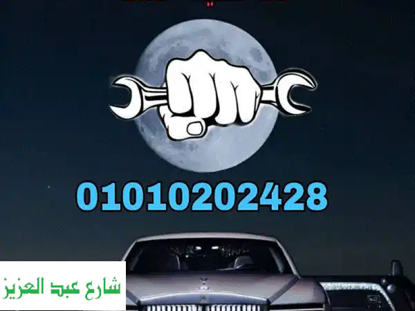 ميكانيكي سيارات متنقل بالعين السخنة - نصلك أينما...