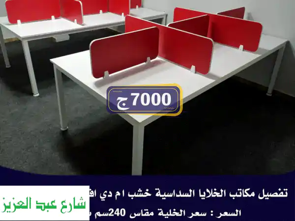 مكتب عمل سداسي فاخر - تصميم عصري وعملية فائقة بسعر...