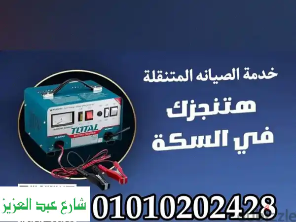 ميكانيكي سيارات متنقل بالعين السخنة - نصلك أينما كنت! 🚗💨